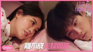 EP14預告：姜逸成為陸漓慶生，離不成夫婦同床~「程序員那麼可愛 」Cute Programmer| WeTV