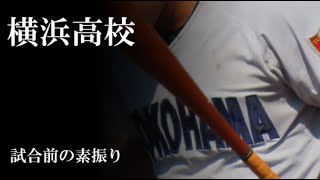 【23夏】横浜高校：素振り（vs上溝南）