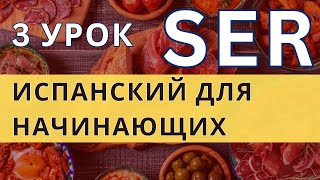 Легкий испанский язык с нуля для начинающих -- глагол SER (быть) - A1