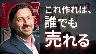 ノーベル賞研究と1000億円売ってわかった、どんな商品でも簡単に売る方法_『買う理由の作り方』