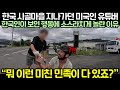 한국 시골마을 지나가던 미국인 유튜버가 한국인이 보인 행동에 소스라치게 놀란 이유