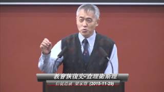 20151129 梁家聲 信徒造就:教會恢復史-查理衛斯理