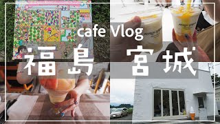 【cafe vlog】ランクル250で巡る旅 | 福島 宮城カフェ巡り