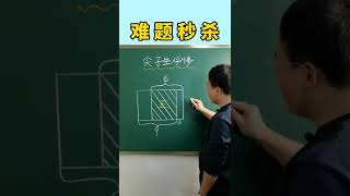 面积难题秒解  #数学 #数学思维