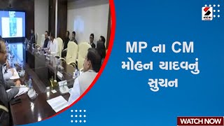 Breaking News | MP ના CM મોહન યાદવનું સુચન | CM Mohan Yadav | Ujjain | Time