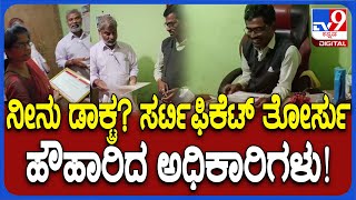 Fake Doctor In Dharwad: ಫೇಕ್‌ ಡಾಕ್ಟ್ರ ಸರ್ಟಿಫಿಕೆಟ್‌ ನೋಡಿದ್ರೆ.. ನೀವು ಶಾಕ್‌ ಆಗೋದು ಗ್ಯಾರೆಂಟಿ| #TV9D