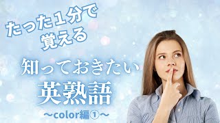 【初級】知っておきたい英語熟語クイズにチャレンジ（color編①）！ | Quiz in English【241129】