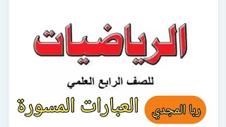 رياضيات الرابع العلمي / العبارات المسورة / #ربا_المجدي