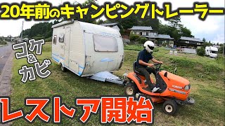 【放置車を復活せよ！】20年前のキャンピングトレーラーのレストアを開始！バンテック・ユニバース425