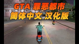 GTA 罪恶都市 简体中文 汉化版 [免费分享]