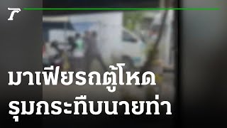 มาเฟียรถตู้โหด รุมกระทืบนายท่า | 16-08-65 | ข่าวเย็นไทยรัฐ