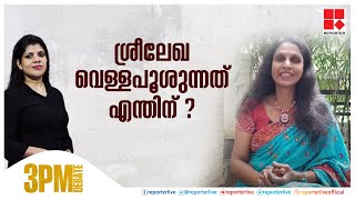 ശ്രീലേഖ വെള്ളപൂശുന്നത് എന്തിന് ? | 3PM DEBATE