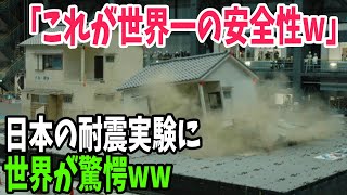 【海外の反応】「さすが惑星日本」日本の耐震実験の規格外な規模に外国人が驚愕