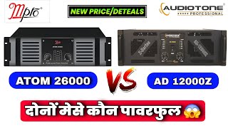 कोन Bass का बाप 😱 m pro atom 26000 vs audiotone ad 12000z price । 12000 watt amplifier ! audiotone