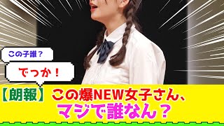 【朗報】この爆NEW女子さん、マジで誰なん？【#ネットの反応 #2ch #5ch #なんj #反応集 #美少女 #美女】