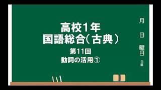 高校１年　国語総合　古典11　動詞の活用①