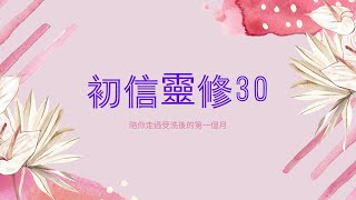 初信靈修30天 ｜第一天｜約翰福音三16｜陪你走過受洗後的一個月