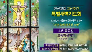 2023.4.6. (목) 한신교회 새벽예배