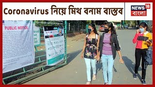 Coronavirus নিয়ে ছড়াচ্ছে গুজব, কোনটা ঠিক, কোনটা ভুল জানালেন WHO