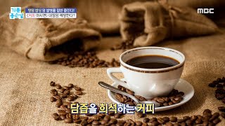 [기분 좋은 날] 커피 마시면 대장암 예방된다!?, MBC 211207 방송