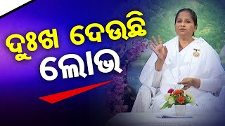 Sarve Bhabantu Sukhinah | Special Episode on Greed