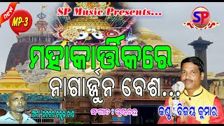 MAHA KARTIKA RE NAGARJUNA BESHA // BIJAY KUMAR // NATABAR BALLAV DASH // KRUSHNA CHANDRA // SP MUSIC