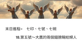 七印、七號、七碗(52/18) 第五號～大鷹的兩個翅膀賜給婦人