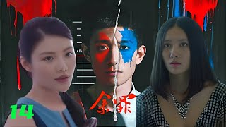 【EngSub】 余罪2016《Yu Zui》E14|张一山、吴优、徐冬冬等主演警校学生余罪因特殊选拔而进入生活与社会矛盾中，之后成为卧底遇到惊险事件。#网络剧 #悬疑推理 #警匪电视剧