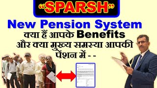 “SPARSH” New Pension System क्या हैं आपके Benefits और क्या मुख्य समस्या आपकी ​पेंशन में -