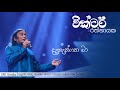 dahangatha ma දැහැන්ගත මා victor rathnayake sri sindu