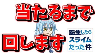 【過去一の”神引き”】”転生したらスライムだった件”コラボガチャ当たるまで回します【城とドラゴン|タイガ】