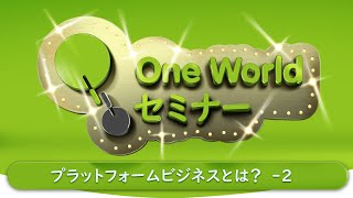 OneWorld金融セミナー:プラットフォームビジネスとは？ -2