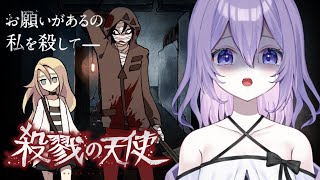 【殺戮の天使】ビビりのホラゲー実況👻あの名作に挑む！！【#新人vtuber / 朝霧すいむ】