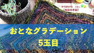 おとなグラデーション５玉目【本日の手芸】today's handicraft