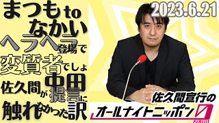 【ラジオ・佐久間宜行】まつもtoなかい出演、ど緊張の舞台裏秘話・松本人志ぶっ込み質問にパニック・スーパーMC中居正広の存在感・佐久間が中田松本提言問題に触れなかった理由