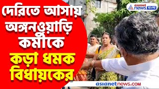 দেরিতে আসায় অঙ্গনওয়াড়ি কর্মীকে কড়া ধমক MLA অসিত মজুমদারের, দেখুন ভিডিও