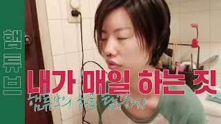 (ENG SUB)누구보다 잉여로운 나의 하루를 보여주마 [햄튜브]