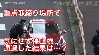 4人の警察官が待つ停止線を、あまり気にせず通過した結果、やっぱりこうだった！