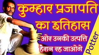 History of the potter caste! History of Prajapati Samaj Kumhar Jati Ka Itihad ! Parjapati Samaj! Kumbhkar