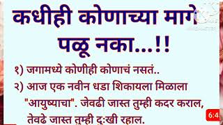 कधीही कोणाच्या मागे पळू नका ll मराठी प्रेरणादायी विचार ll चांगले विचार ll Motivaional video ll