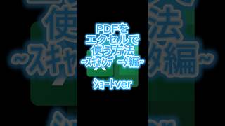 エクセルをPDFに取り込む方法、スキャン編です。 #エクセル #exceltips #エクセルホーム