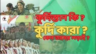 প্রায় ১০০ বছর যাবত অধিকার আদায়ের জন্য লড়ছে, কুর্দি kurdistan crisis  তথ্যাবলি totthaboli