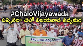 AP PRC: ఉప్పెనలా  Chalo Vijayawada ఉద్యోగుల భారీ నిరసన | Andhra Pradesh  | Oneindia Telugu