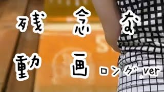 大嶋有香プロの残念な動画【縦動画】【全画面推奨】【ロングver.】