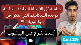 كل التعاريف و الأسئلة النظرية الخاصة بوحدة الميكانيك (Bac 2024)