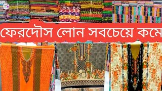 410 টাকায় অরজিনাল ফেরদৌস লোনের নতুন কালেকশন/টপ 1 কম দামে ও বিভিন্ন রকম থ্রিপিস পাচ্ছেন এক দোকানে