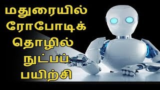 மதுரையில் ரோபோடிக் தொழில்  நுட்பப் பயிற்சி SP Robotics Training Madurai