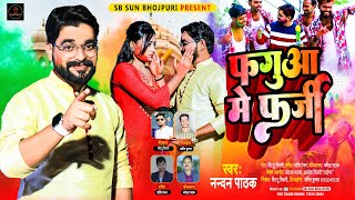 #फगुआ में फर्जी | #Nandan Pathak | Bhojpuri Holi Video 2021 | New Holi Video 2022 | Sun Bhojpuri