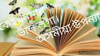 কেইখনমান ভাল লগা অসমীয়া উপন্যাস.....