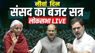 Lok Sabha LIVE: संसद का बजट सत्र | लोकसभा | PM Modi | Rahul Gandhi | Parliament Budget Session| NDA